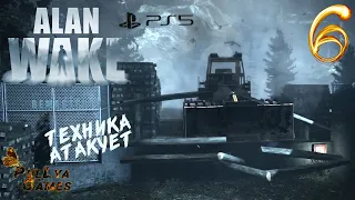 БЕЗУМНЫЙ БУЛЬДОЗЕР ▪ Alan Wake Remastered прохождение 2К/1440p ▪ ЧАСТЬ 6. На русском языке