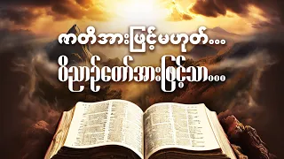 Day 4 - 9am 🔶 ဇာတိအားဖြင့်မဟုတ်...ဝိညာဥ်တော်အားဖြင့်သာ | Ps Saw Thiha