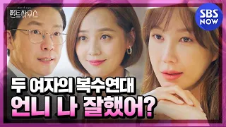 [펜트하우스] 스페셜 ' 주단태 따위 쉽게 조련하는 심수련X오윤희의 복수 연대 ' / 'The Penthouse' Special | SBS NOW