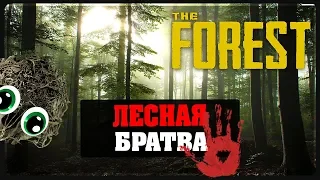 The Forest - Лесная Братва