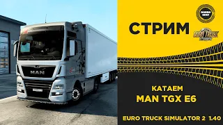 ✅ EURO TRUCK SIMULATOR 2 1.40●НА MAN TGX E6●Live Stream●На Руле Logitech g29