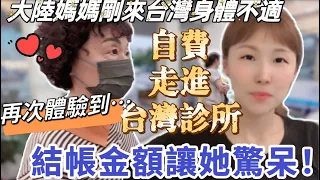 【大陸媽媽在台灣】大陸媽媽剛來台灣身體不適，自費走進台灣診所！再次讓她體驗到⋯ 最後結帳的金額讓她驚呆了！#台灣生活 #台灣 #台灣人 #飄飄 #大陸人 #大陸媽媽 #陸配 #診所 #健保