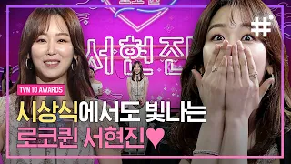 tvN이 인정한 로코퀸 서현진의 수상 모먼트🏆 드레스 입고 걸어오는데 그리스로마신화 한편 뚝딱,, 사랑아 현진해,, | #tvN10Awards #샾잉