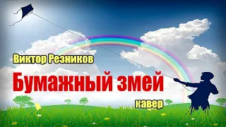 Виктор Резников - Бумажный змей (кавер)