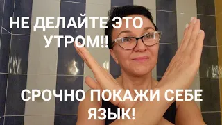 Не делайте этого утром!😱 Когда лучше чистить зубы?😁Срочно посмотрите на свой язык😋😲😢😫МОИ СЕКРЕТЫ😎