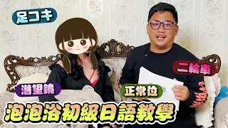 泡泡浴初級日語教學 15個經典單詞 學會就能自由戀愛 | 東京自由行 EP36