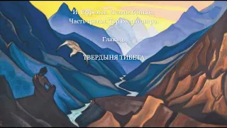 Твердыня Тибета. Лезвие бритвы. И. Ефремов