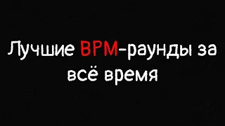 Лучшие BPM-раунды за всё время