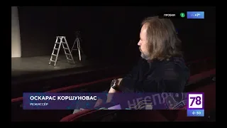 Оскарас Коршуновас - Неспящие 20.10.18.