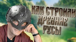 КАК СТРОИЛИ ДРЕВНИЕ РУСЫ  |  Valheim