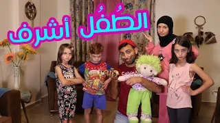 مسلسل عيلة فنية - الطفل أشرف | Ayle Faniye Family