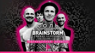 Концерт группы BrainStorm "Между берегами" Live/2 декабря/СОЛЬ/РЕН ТВ!