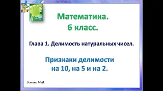 Математика . 6 класс.  Признаки делимости на 10,на 5 и на 2.