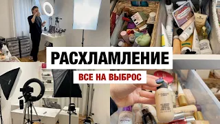 ВЫБРАСЫВАЮ КОСМЕТИКУ😭Организация, расхламление съемочного места и продуктов!