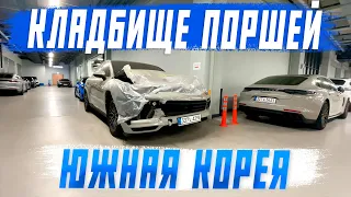 Проникли к дилеру Porsche! Все битые суперкары в одном месте! Авто из Южной Кореи! Авто под заказ!