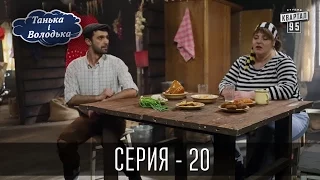 Танька і Володька - 20 серия | Сериал 2016