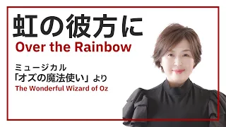 ミュージカル『オズの魔法使 (The Wonderful Wizard of Oz)』より「虹の彼方に」（Over the Rainbow）　【歌】UPN
