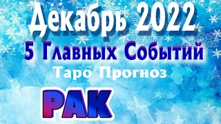 РАК ❄️❄️❄️ ДЕКАБРЬ 2022 года 5 Главных СОБЫТИЙ месяца Таро Прогноз Angel Tarot