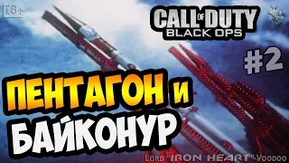 Прохождение игры Call of Duty: Black Ops ► Серия #2 [Пентагон и Байконур] Геймплей CoD: Black Ops