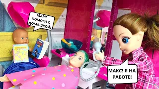 MOM, DO YOUR HOMEWORK! Katya and Max are a funny family! Funny stories of Barbie dolls and LOL