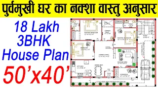 2000 Sq ft house plans | 50x40 East Facing House Plans Vastu | पूर्व मुखी घर का नक्शा वास्तु अनुसार