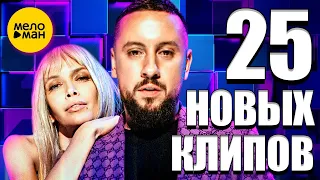 25 НОВЫХ ЛУЧШИХ КЛИПОВ Июль 2020. Самые горячие видео. Главные хиты страны. (Сборник) 12+