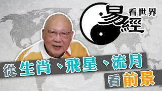 【易經看世界】從生肖、飛星及流月看前景： 從出生月份看屬相 犯太歲者宜低調？這幾個月要特別小心！ | 2024-02-15 #岑逸飛