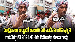 Old Man Fires On Chandrababu |  AP 2024 CM | Political Public Talk | Janam Manam