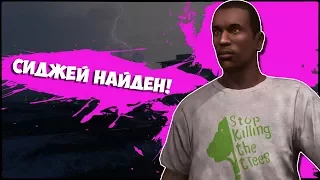 GTA 5 - СИДЖЕЙ НАЙДЕН? / КАК НАЙТИ СИДЖЕЯ? КУДА УКАЗАЛИ КООРДИНАТЫ?