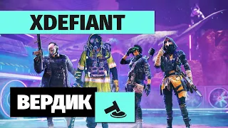 Вердикт | XDefiant | Call of Duty для бедных без SBMM, но есть нюанс