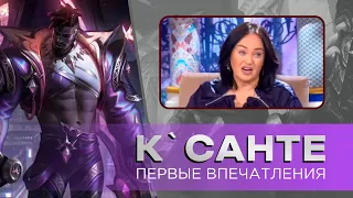 К`Санте | Первые впечатления | League of Legends