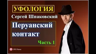 Перуанский контакт часть 1