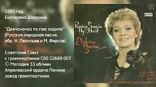 Екатерина Шаврина 1985 год "Девчоночка по гаю ходила" (Русская народная песня)