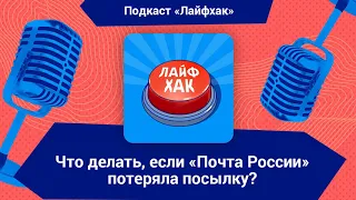 Что делать, если «Почта России» потеряла посылку?