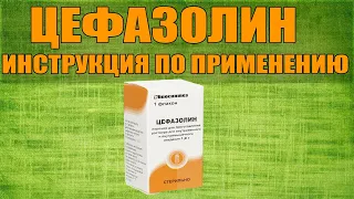 ЦЕФАЗОЛИН ПОРОШОК ИНСТРУКЦИЯ ПО ПРИМЕНЕНИЮ ПРЕПАРАТА, ПОКАЗАНИЯ,  КАК ПРИМЕНЯТЬ, ОБЗОР ЛЕКАРСТВА