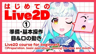 Live2D for Beginners (1) [Basic Knowledge & Eye and Mouth Movements]  / Deep Blizzard