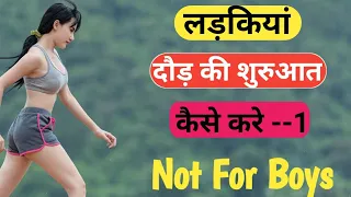 लडकिया दौड़ की शुरुआत कैसे करे ? Running Tips For Girls || Part - 1