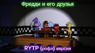 | Фредди и его друзья анимация |RYTP (рофл) версия |