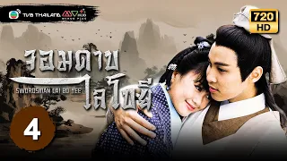 จอมดาบไลโบยี ( SWORDSMAN LAI BO YEE ) [พากย์ไทย] | EP.4 | TVB Thailand