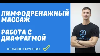 Лимфодренажный массаж. Работа с диафрагмой. Как убрать живот.