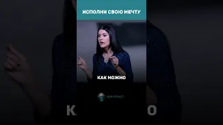 Игнорируй всё то, что мешает исполнению мечты #адакондэ