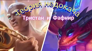 Теория недокача. Выпуск 9. Тристан и Фафнир.