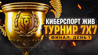 КИБЕРСПОРТ ЖИВ! Турнир 7 на 7. Финал. День 1