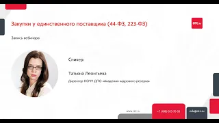 Закупки у единственного поставщика (44-ФЗ, 223-ФЗ)