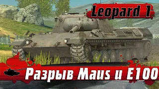 ЛЕОПАРД 1 НАКАЗЫВАЕТ ЗА ИЗИ ● БИТВА С МАУСОМ И Е100 ● World of Tanks Blitz