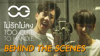 Recording Day & MV Behind The Scenes "ไม่รักไม่ลง (TOO CUTE TO HANDLE) - ออฟ, กัน"