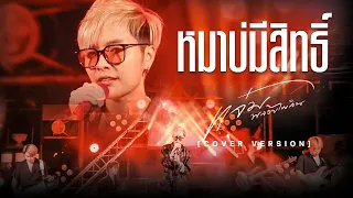 หมาบ่มีสิทธิ์ - แจ๋ม พลอยไพลิน【COVER VERSION】