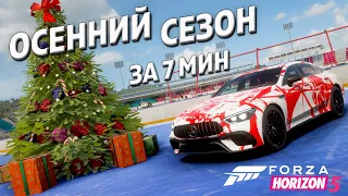 Осенний сезон за 7 минут | 16 декабря 2021 | Forza Horizon 5 | Update 2