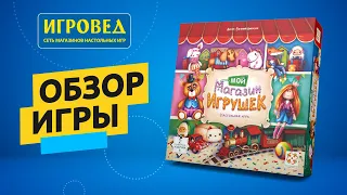 Мой магазин игрушек. Обзор настольной игры от Игроведа