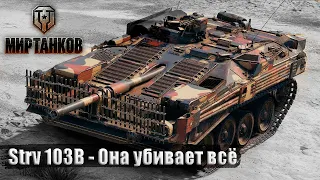 Strv 103B - Она убивает всё ●МИР ТАНКОВ ●